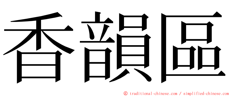 香韻區 ming font