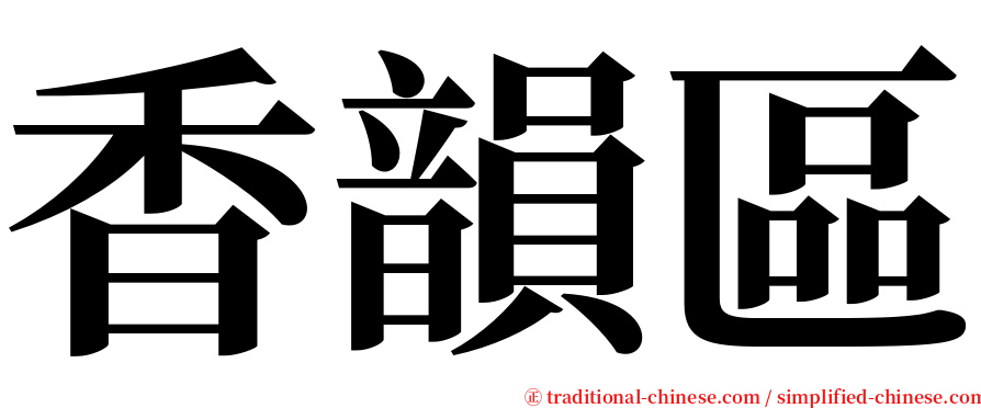 香韻區 serif font