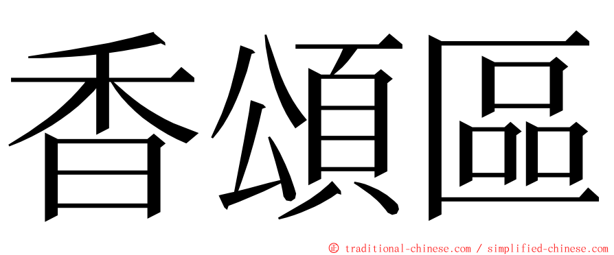 香頌區 ming font