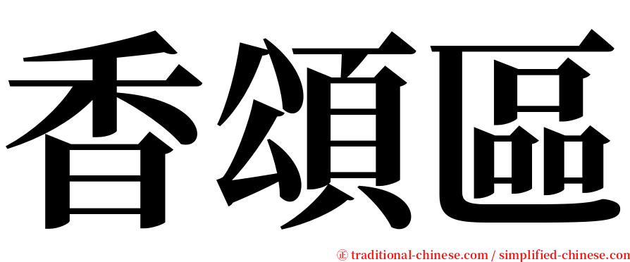 香頌區 serif font