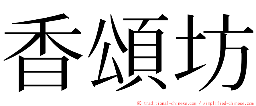 香頌坊 ming font