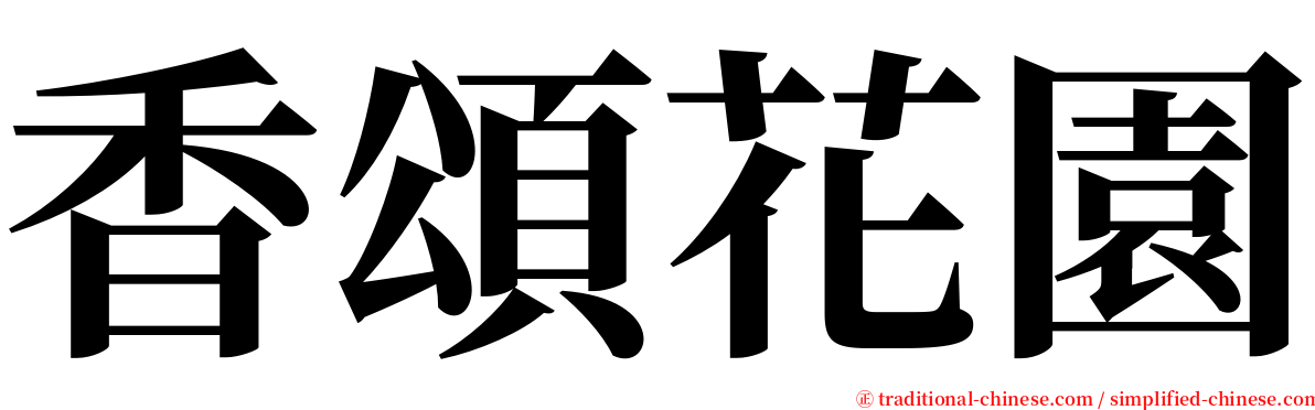 香頌花園 serif font