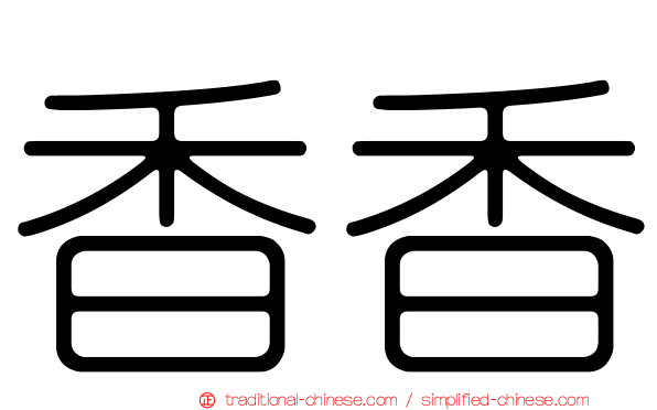 香香
