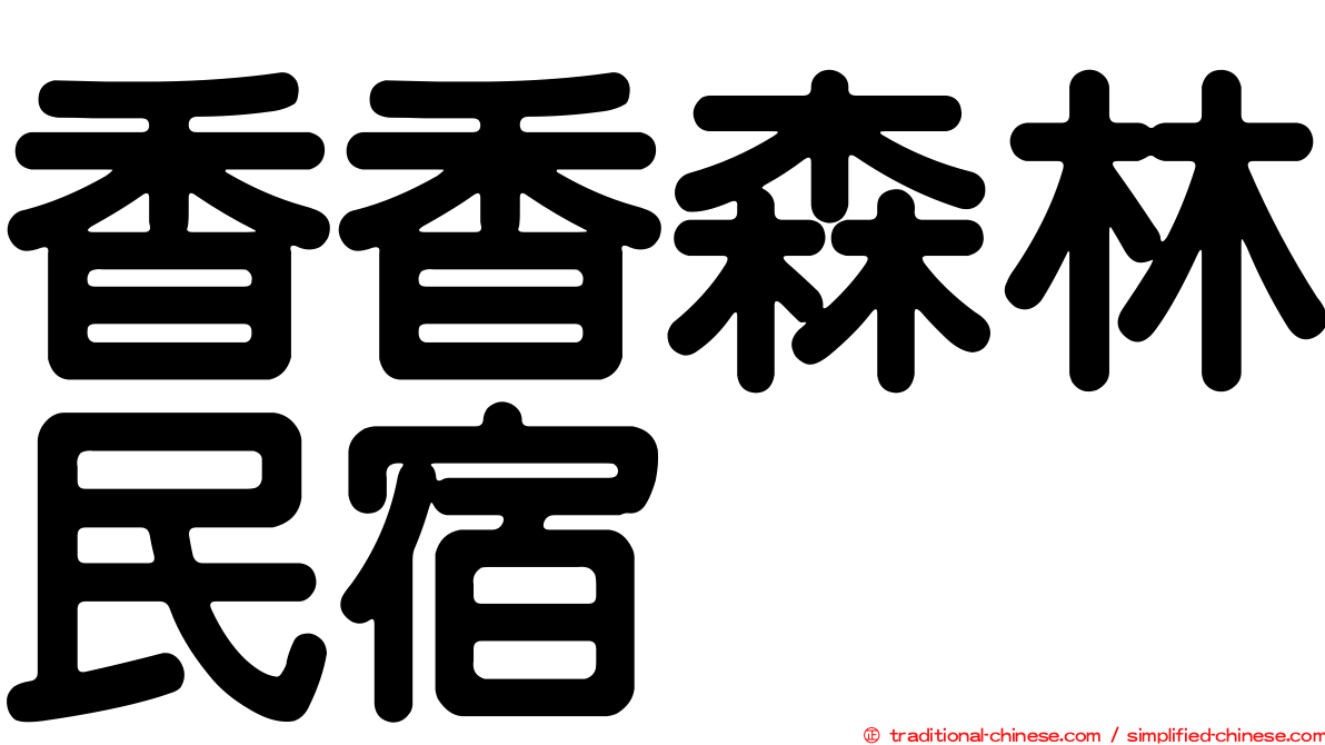 香香森林民宿