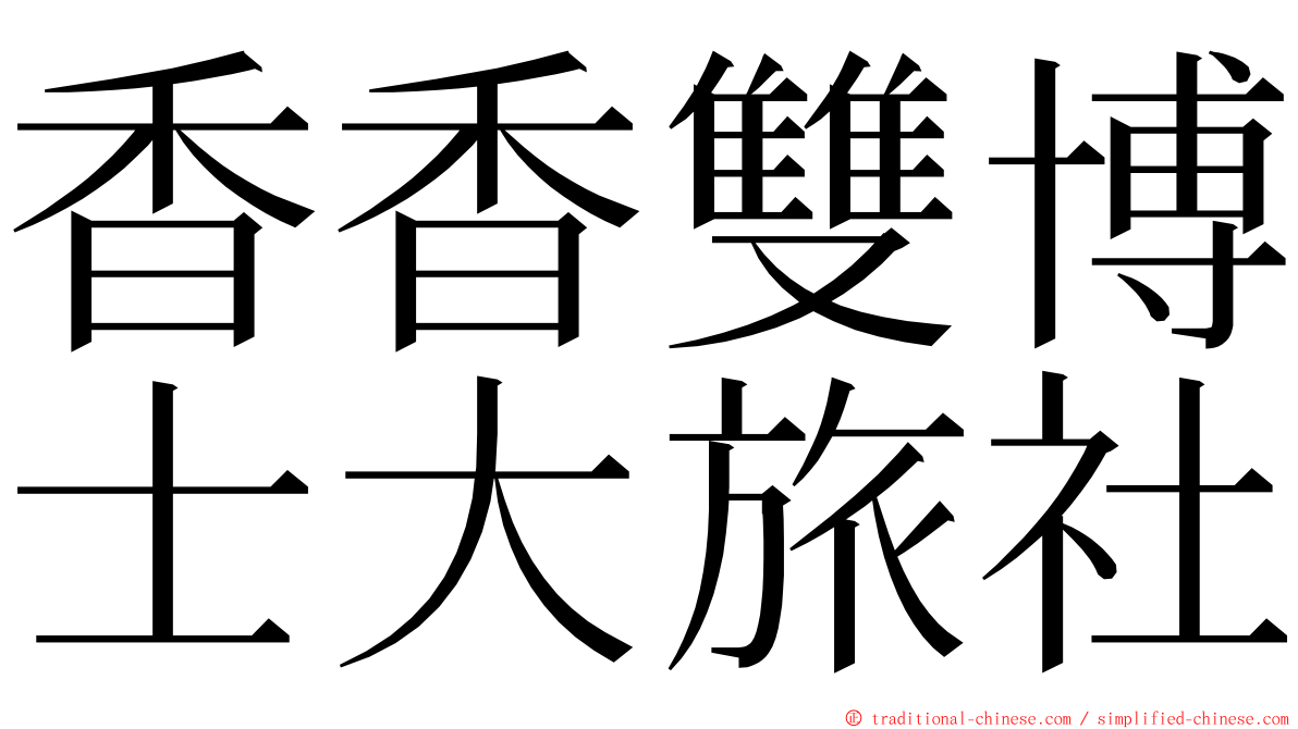 香香雙博士大旅社 ming font