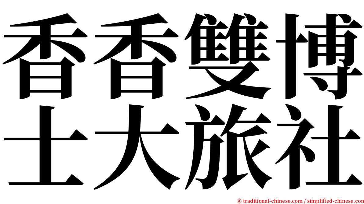 香香雙博士大旅社 serif font