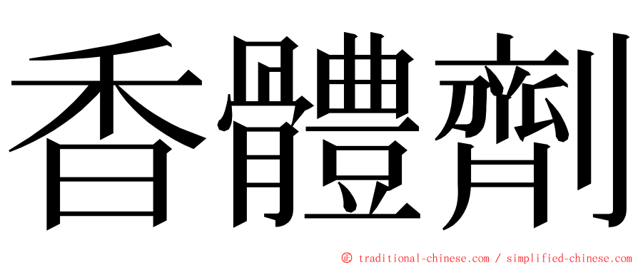 香體劑 ming font