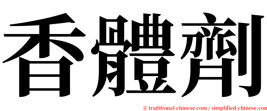 香體劑 serif font