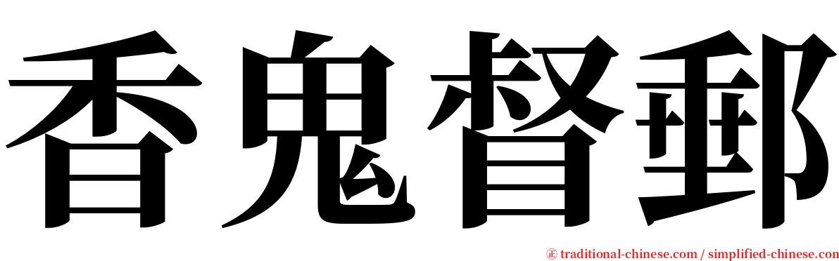香鬼督郵 serif font