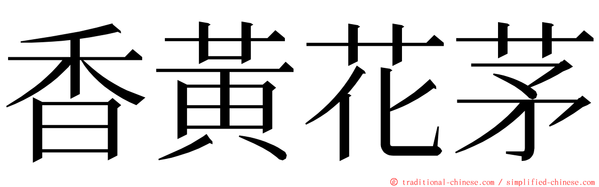 香黃花茅 ming font