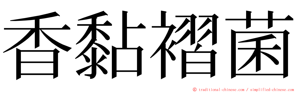 香黏褶菌 ming font