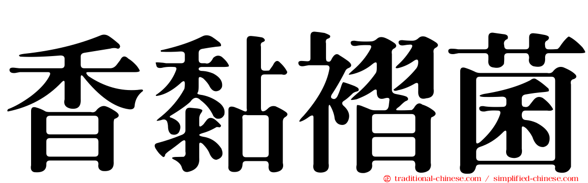 香黏褶菌