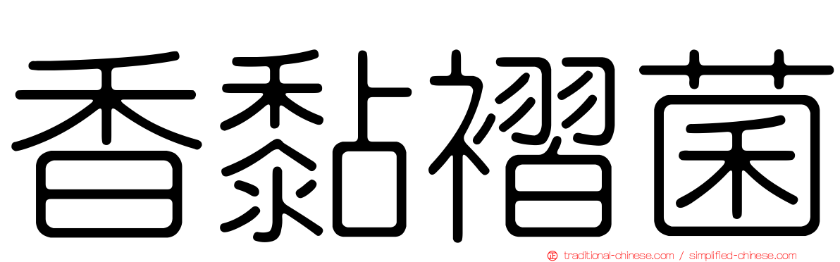 香黏褶菌