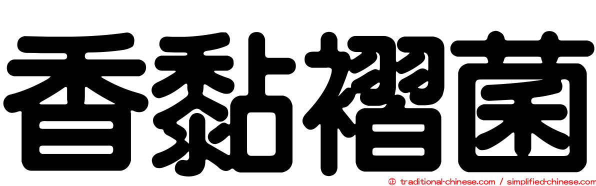 香黏褶菌