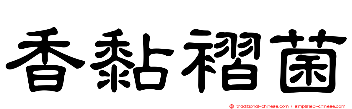 香黏褶菌