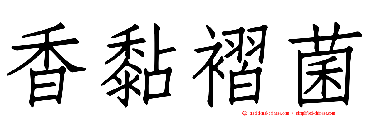 香黏褶菌
