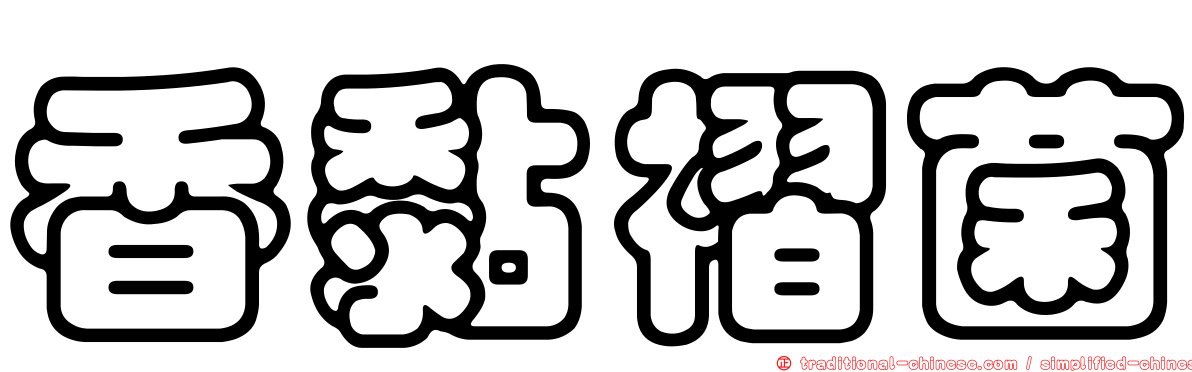 香黏褶菌