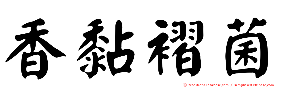 香黏褶菌