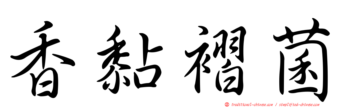 香黏褶菌