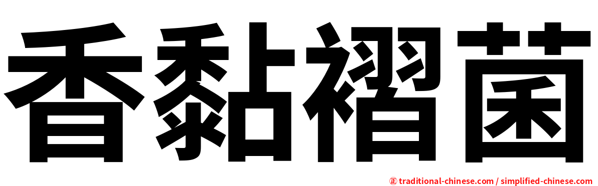 香黏褶菌