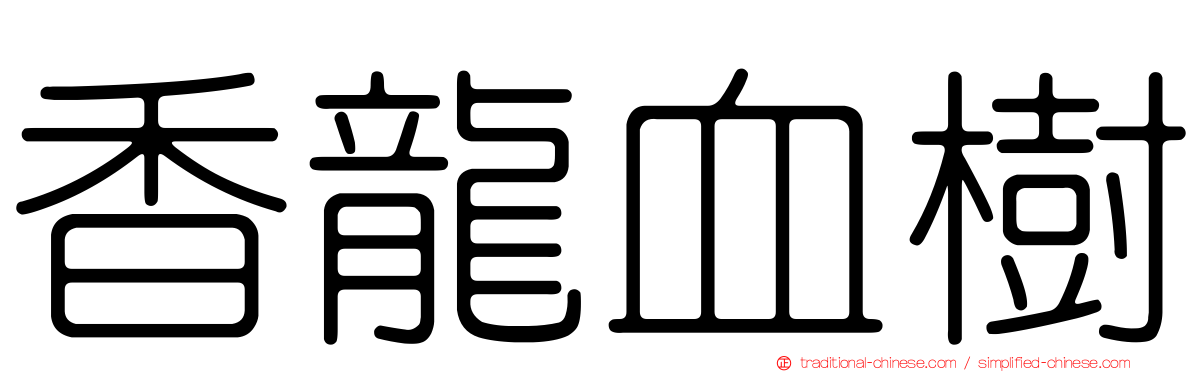 香龍血樹