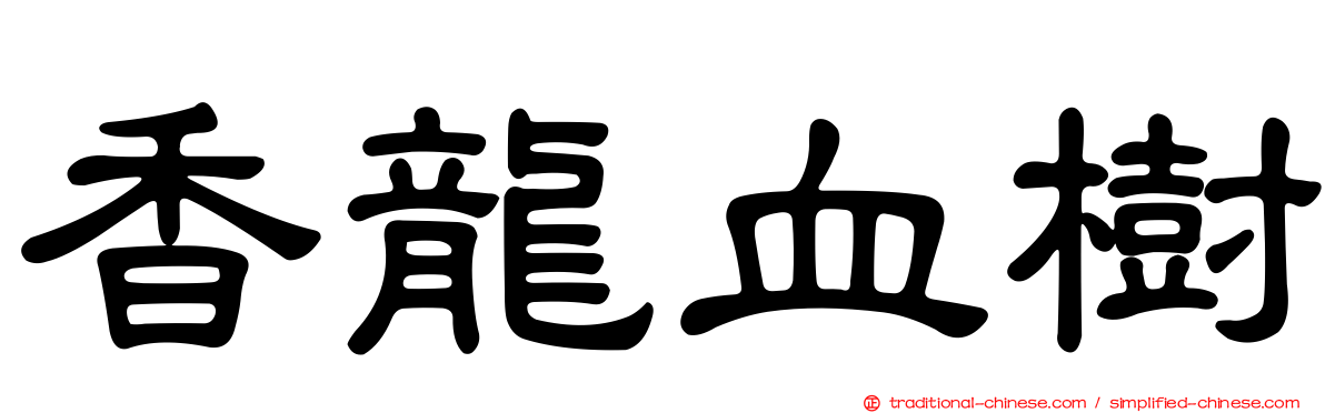 香龍血樹