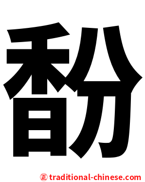 馚