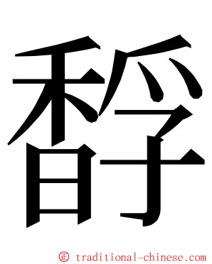 馟 ming font