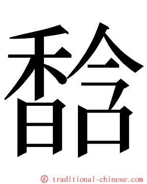 馠 ming font