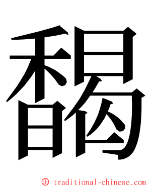 馤 ming font