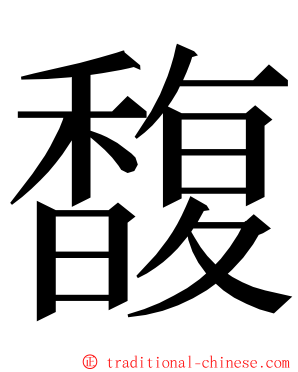 馥 ming font