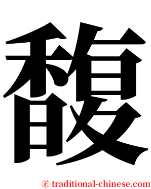 馥 serif font