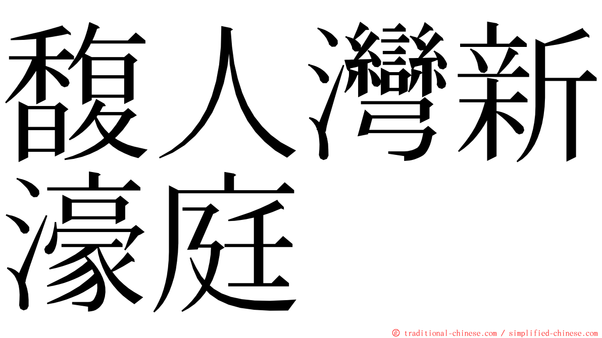 馥人灣新濠庭 ming font