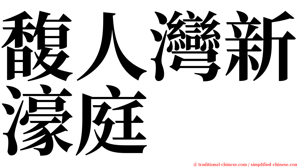 馥人灣新濠庭 serif font