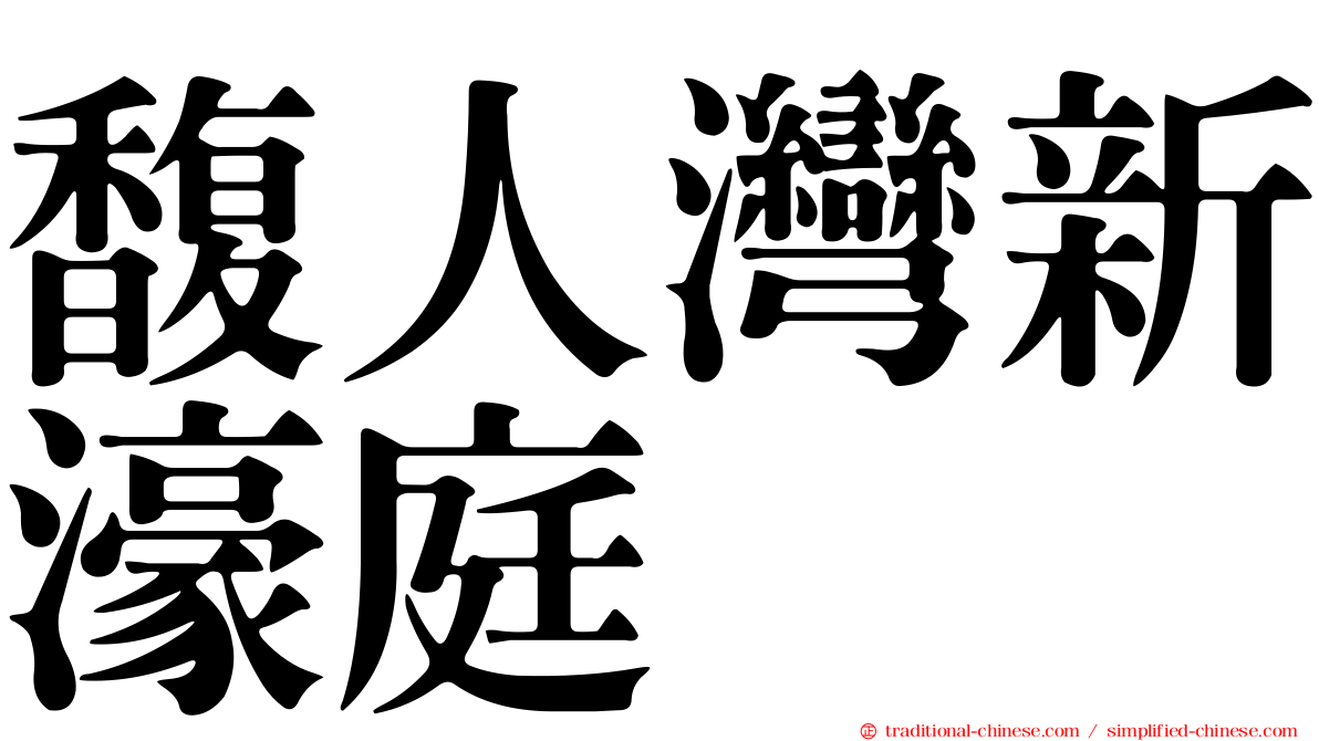 馥人灣新濠庭