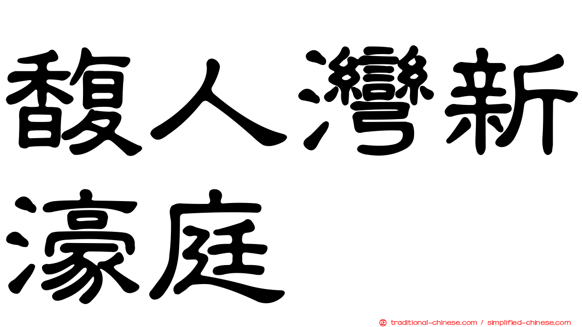 馥人灣新濠庭