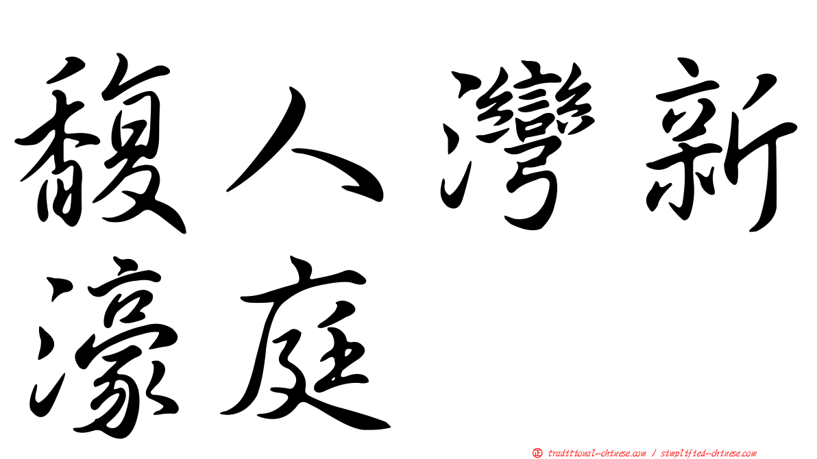 馥人灣新濠庭