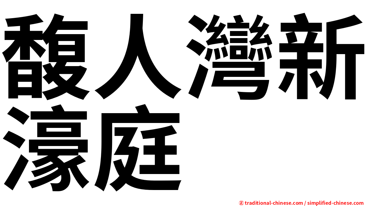 馥人灣新濠庭