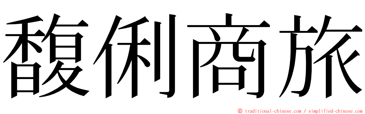 馥俐商旅 ming font