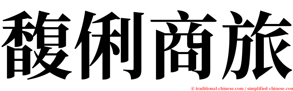 馥俐商旅 serif font