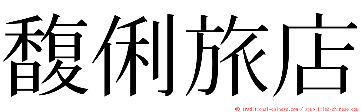 馥俐旅店 ming font