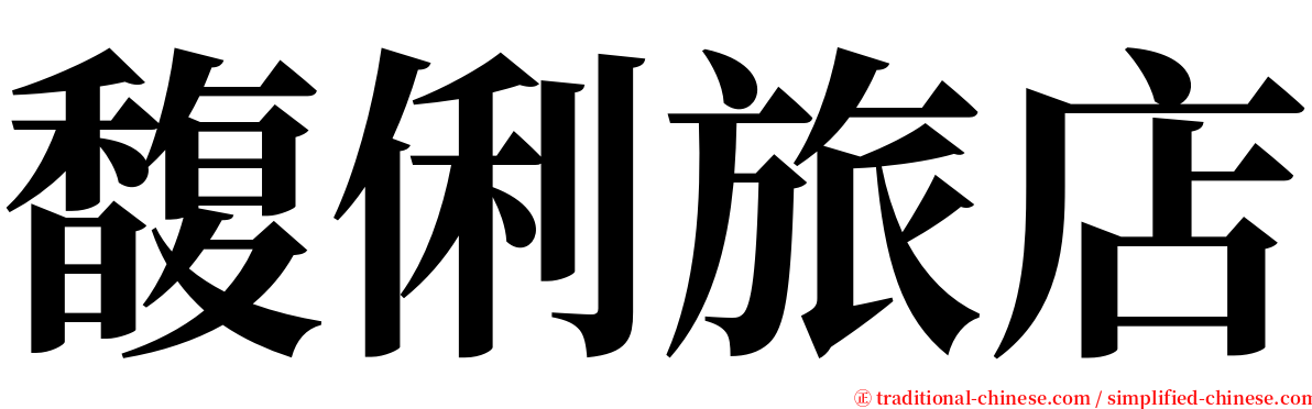 馥俐旅店 serif font