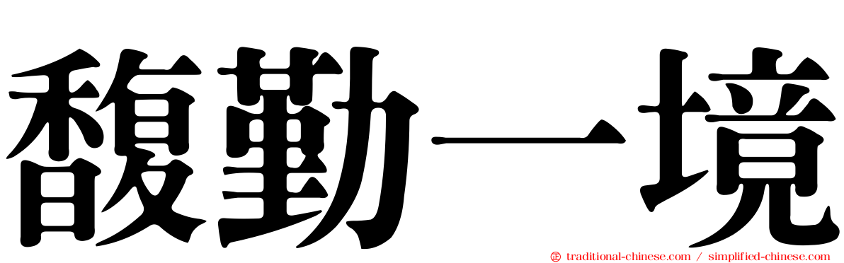 馥勤一境