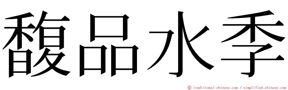 馥品水季 ming font