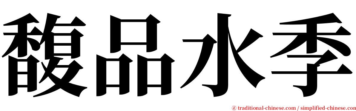 馥品水季 serif font