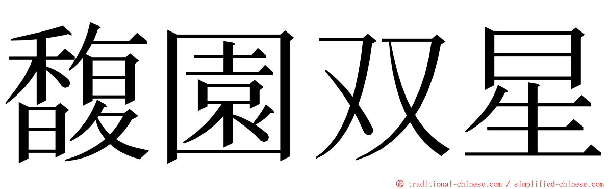 馥園双星 ming font