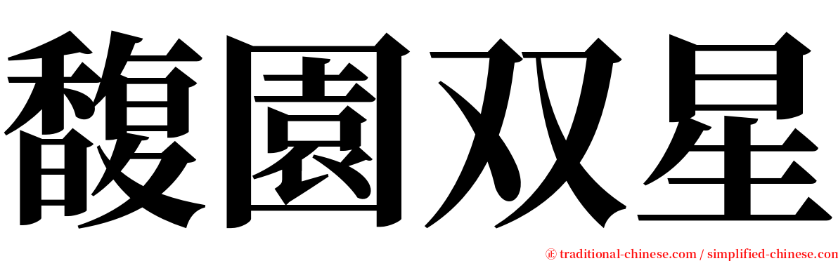 馥園双星 serif font