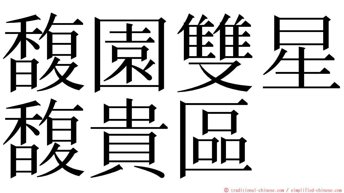 馥園雙星馥貴區 ming font