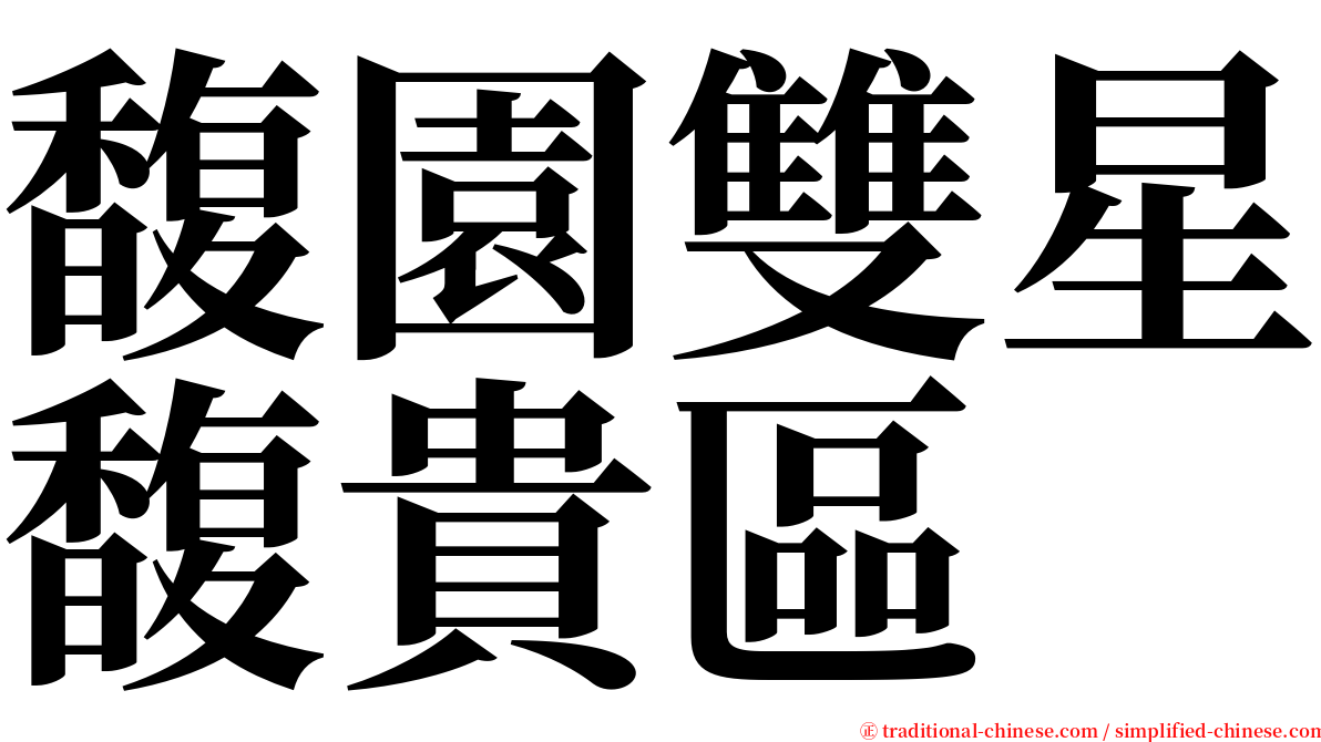 馥園雙星馥貴區 serif font