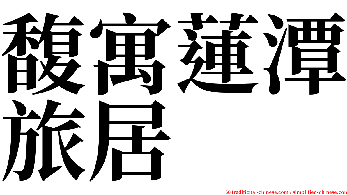 馥寓蓮潭旅居 serif font